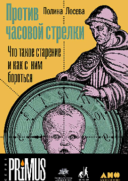 Против часовой стрелки: Что такое старение и как с ним бороться