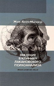 Введение в клинику лакановского психоанализа. Девять испанских лекций