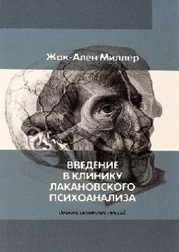 Введение в клинику лакановского психоанализа. Девять испанских лекций