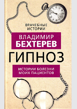 Гипноз. Истории болезни моих пациентов
