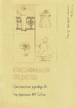 Методика классификации предметов