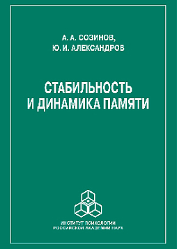 Стабильность и динамика памяти. 2-е изд. (pdf)