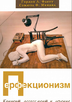 Перфекционизм. Концепт, ассессмент и лечение