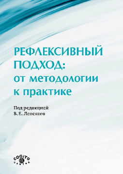 Рефлексивный подход: от методологии к практике