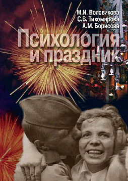 Психология и праздник: Праздник в жизни человека (pdf)
