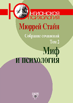 М. Стайн. Собрание сочинений. Том 2: Миф и психология
