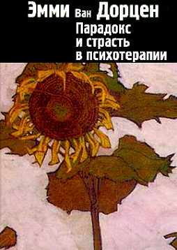 Парадокс и страсть в психотерапии