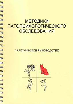 Методики патопсихологического обследования