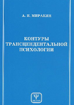 Контуры трансцендентальной психологии (кн. 1)