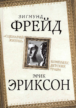 "Сценарий жизни". Комплекс детских травм