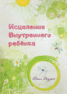 Исцеление внутреннего ребенка