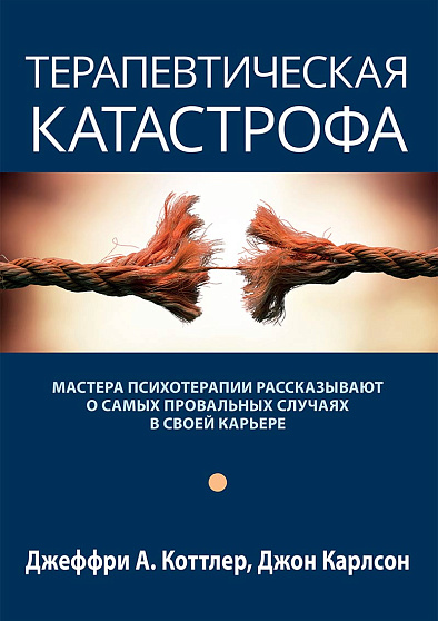 Терапевтическая катастрофа. Мастера психотерапии рассказывают о самых провальных случаях в своей карьере (букинист) - cogito-shop.com