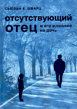 Отсутствующий отец и его влияние на дочь
