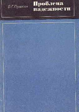 Проблема надежности (букинист)