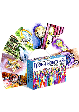 Метафорические ассоциативные карты для открытия новых горизонтов "Грани моего Я"