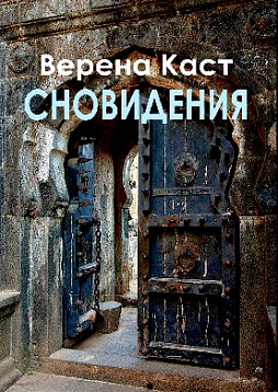 Сновидения : Таинственный язык бессознательного