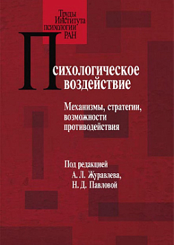 Психологическое воздействие: Механизмы, стратегии, возможности противодействия