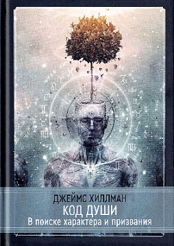 Код Души. В поиске характера и призвания