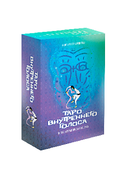 Набор "Таро внутреннего голоса. Поэзия, которая призвана исцелять"