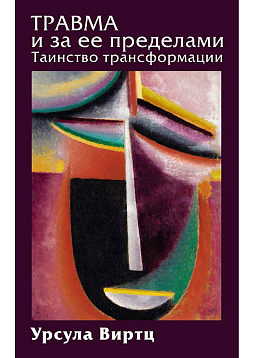 Травма и за ее пределами: Таинство трансформации