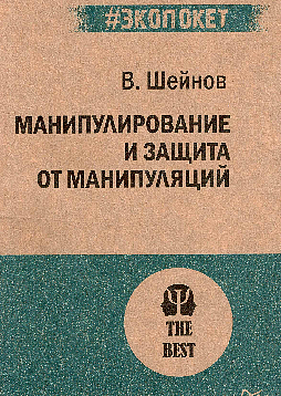 Манипулирование и защита от манипуляций (#экопокет)