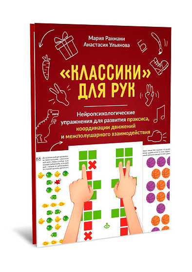 "Классики" для рук. Нейропсихологические упражнения для развития праксиса, координации движений и межполушарных связей - cogito-shop.com