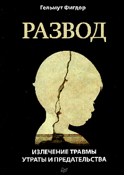 Развод. Излечение травмы утраты и предательства