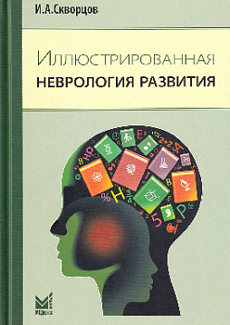 Иллюстрированная неврология развития