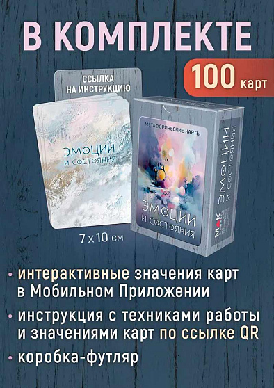 Метафорические карты "Эмоции и состояния" - cogito-shop.com