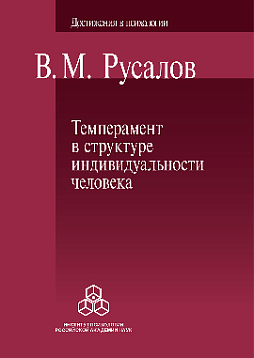 Темперамент в структуре индивидуальности человека: Дифференциально-психофизиологические и психологические исследования