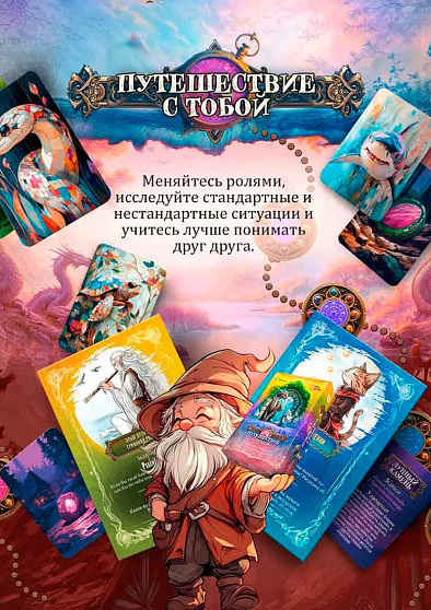 Психологическая игра "Путешествие с тобой" - cogito-shop.com