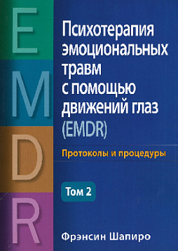 Психотерапия эмоциональных травм с помощью движений глаз (EMDR). Том 2. Протоколы и процедуры