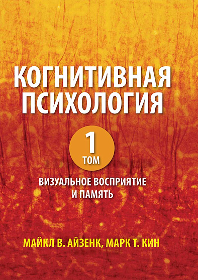 Когнитивная психология, том 1. Визуальное восприятие и память - cogito-shop.com