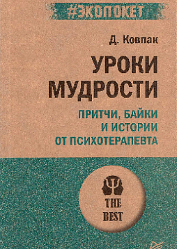 Уроки мудрости. Притчи, байки и истории от психотерапевта (#экопокет)