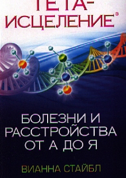 Тета-исцеление. Болезни и расстройства от А до Я
