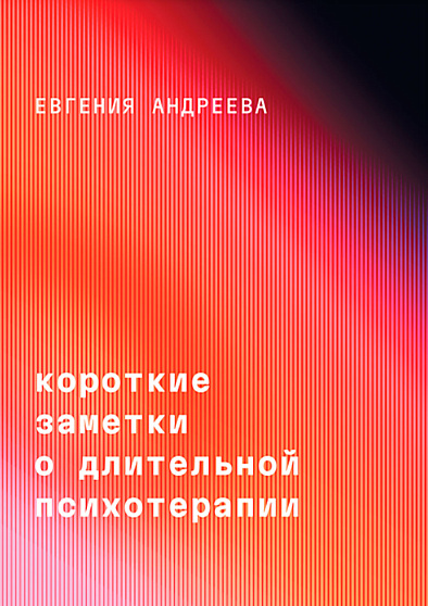 Короткие заметки о длительной психотерапии - cogito-shop.com