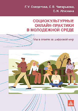 Социокультурные онлайн-практики в молодежной среде: Мы в ответе за цифровой мир. Учебное пособие (букинист)