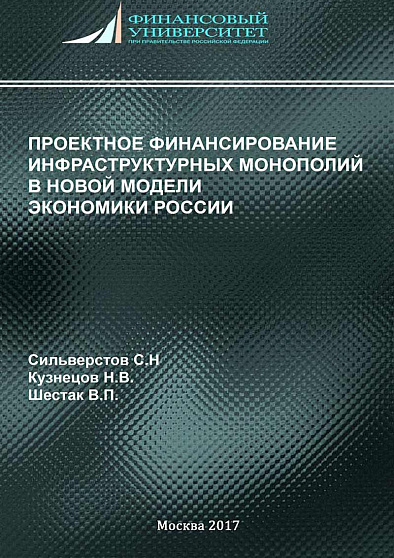 Проектное финансирование инфраструктурных монополий в новой модели экономики России (pdf) - cogito-shop.com