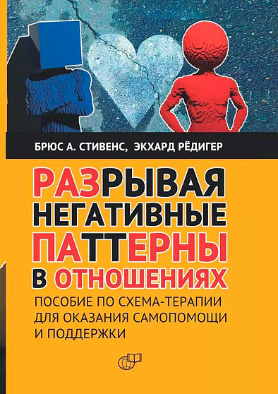 Разрывая негативные паттерны в отношениях. Пособие по схематерапии для оказания самопомощи и поддержки - cogito-shop.com
