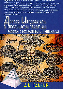 Древо Иггдрасиль в песочной терапии. Работа с возрастными кризисами