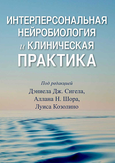 Интерперсональная нейробиология и клиническая практика - cogito-shop.com