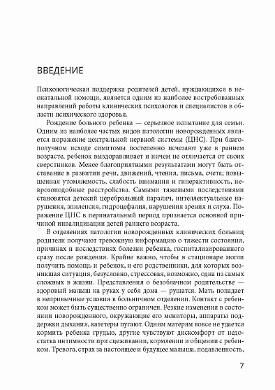 Психологическая помощь родителям госпитализированных новорожденных: учебное пособие - cogito-shop.com