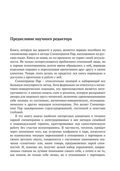 Разрывая негативные паттерны в отношениях. Пособие по схематерапии для оказания самопомощи и поддержки - cogito-shop.com