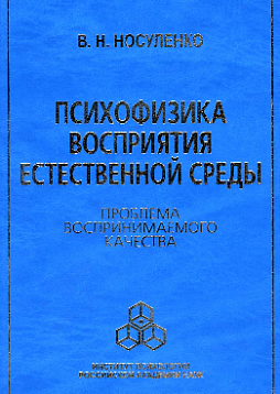 Психофизика восприятия естественной среды (pdf)