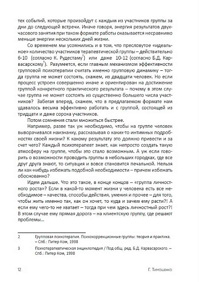 Групповая психотерапия 2.0. Программа, поведение, результат - cogito-shop.com