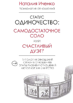 Статус Одиночество: самодостаточное соло или счастливый дуэт?
