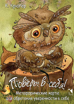 Метафорические карты для обретения уверенности в себе «Поверь в себя!»