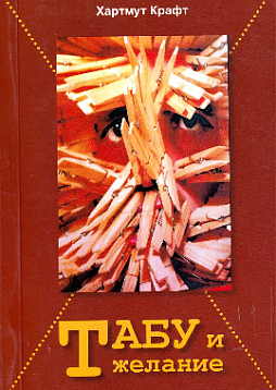 Табу и желание