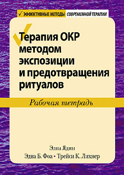 Терапия ОКР методом экспозиции и предотвращения ритуалов. Рабочая тетрадь