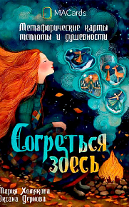 Метафорические карты "Согреться здесь"